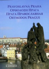 Прага православная